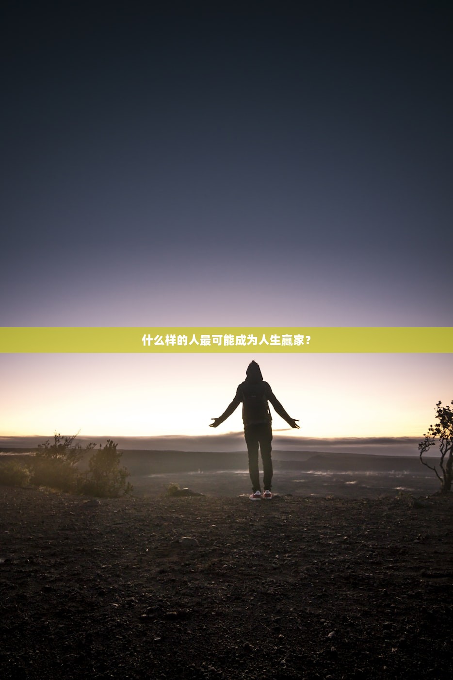 什么样的人最可能成为人生赢家？