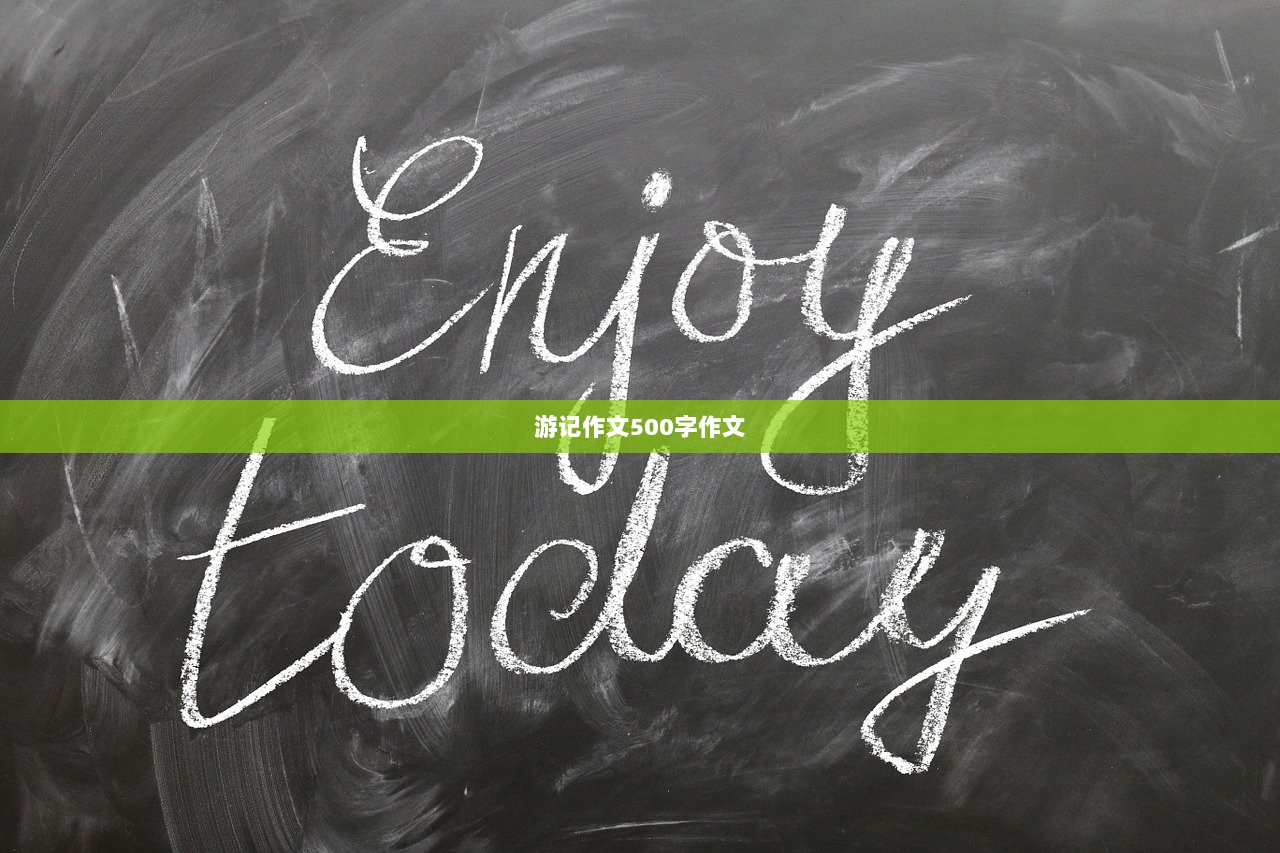 游记作文500字作文 第1张 游记作文500字作文 第1张