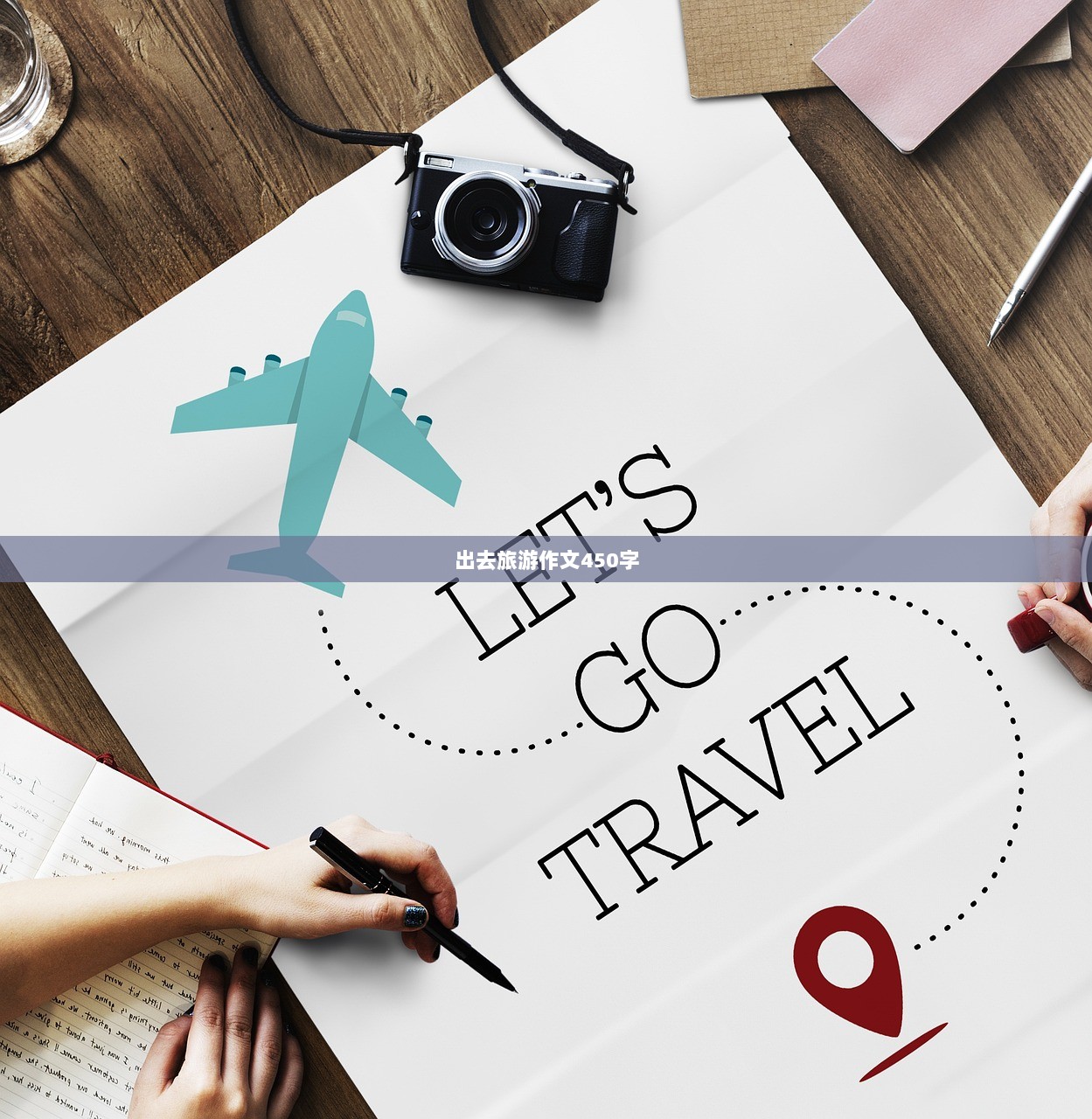 出去旅游作文450字
