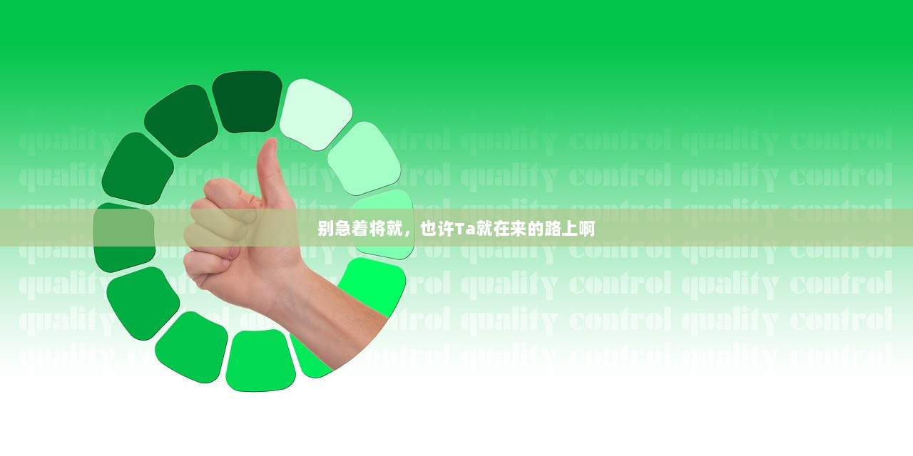 别急着将就，也许Ta就在来的路上啊