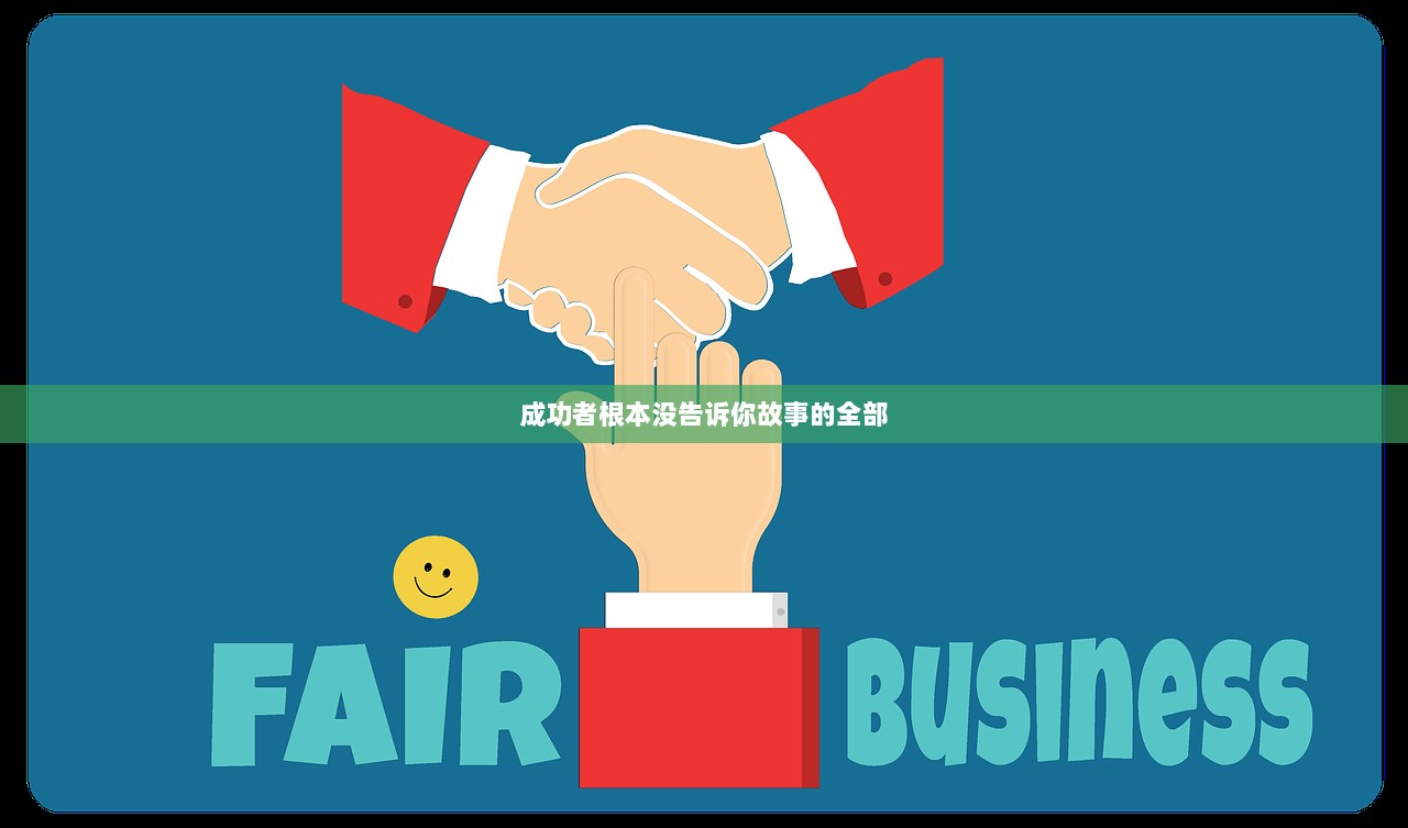 成功者根本没告诉你故事的全部