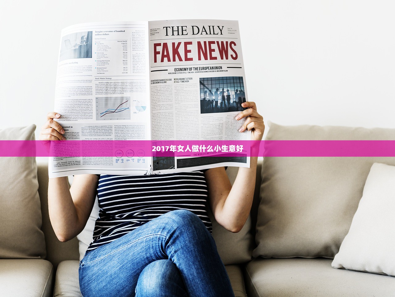 2017年女人做什么小生意好