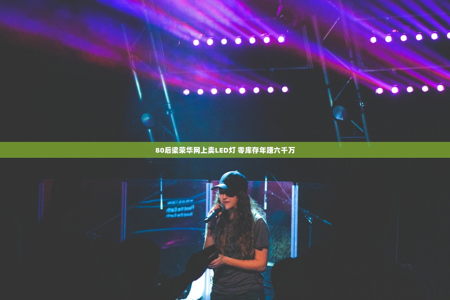 80后梁荣华网上卖LED灯 零库存年赚六千万