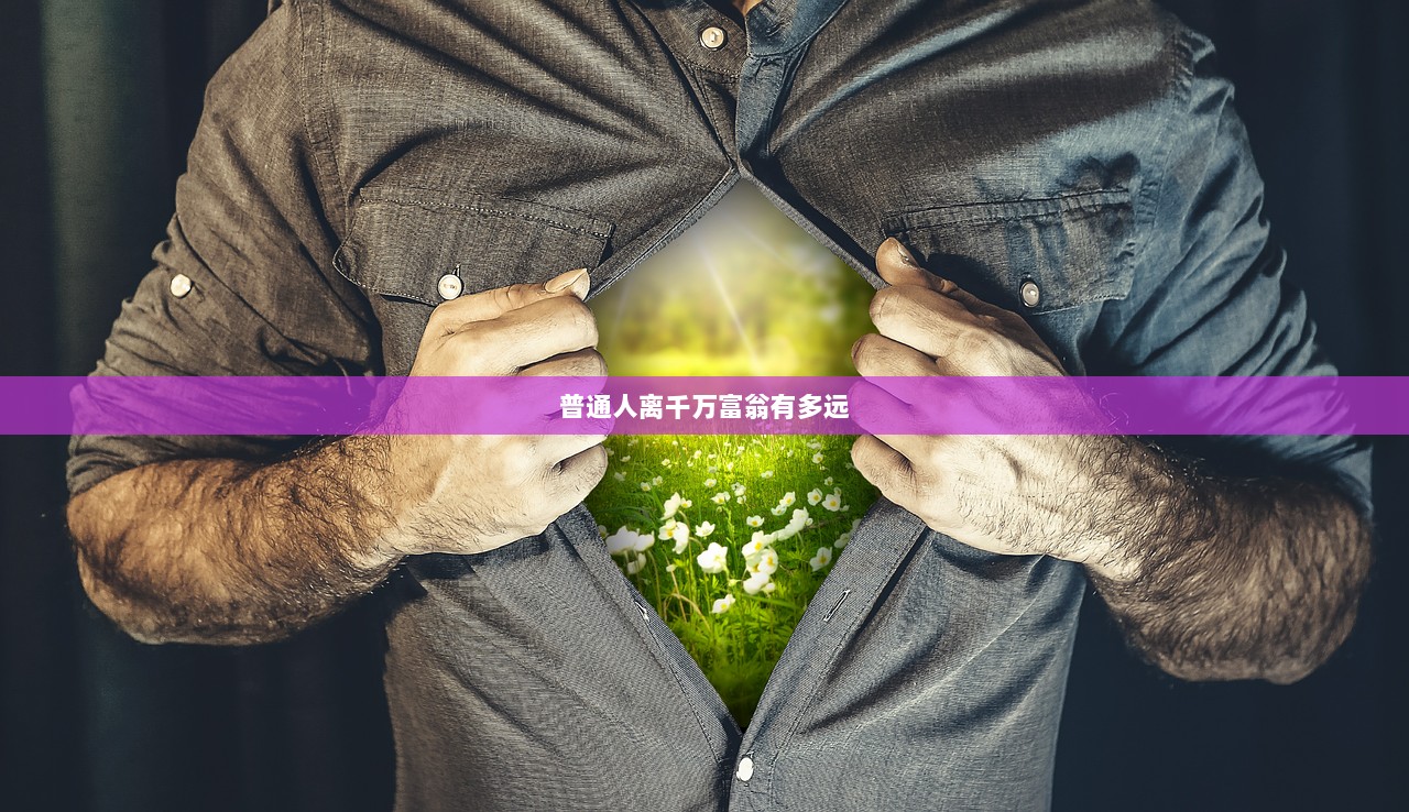 普通人离千万富翁有多远 第1张 普通人离千万富翁有多远 第1张