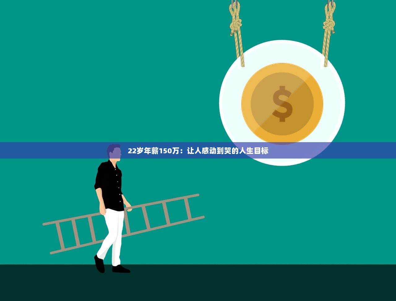 22岁年薪150万:让人感动到哭的人生目标 第1张 22岁年薪150万:让人感动到哭的人生目标 第1张