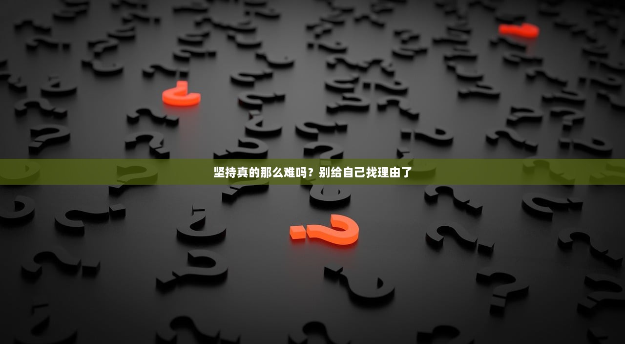 坚持真的那么难吗？别给自己找理由了  第1张