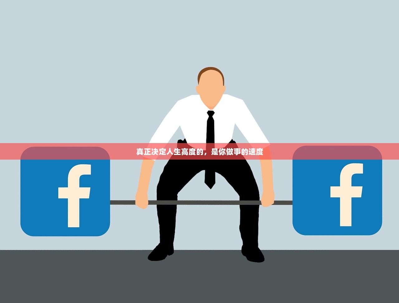 真正决定人生高度的，是你做事的速度  第1张
