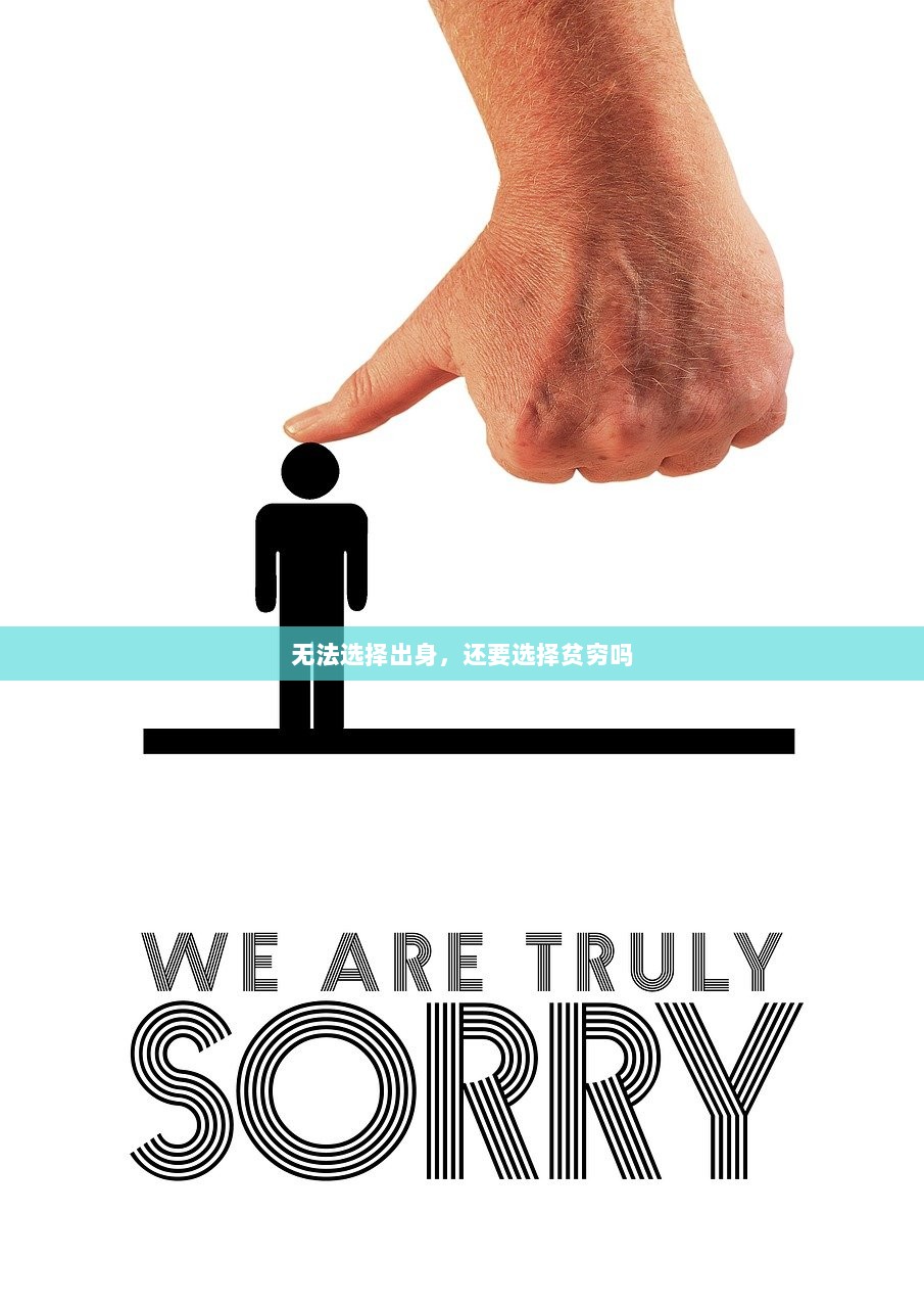 无法选择出身，还要选择贫穷吗