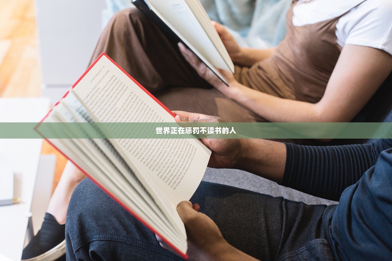 世界正在惩罚不读书的人