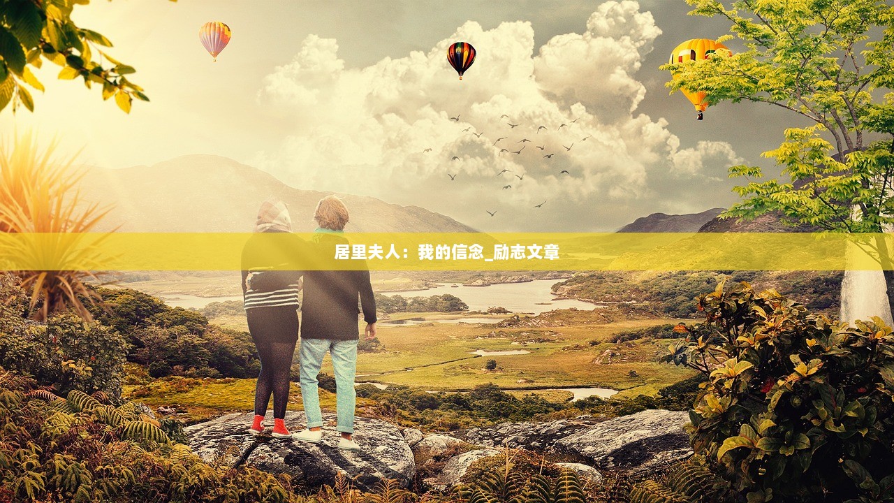 居里夫人：我的信念_励志文章