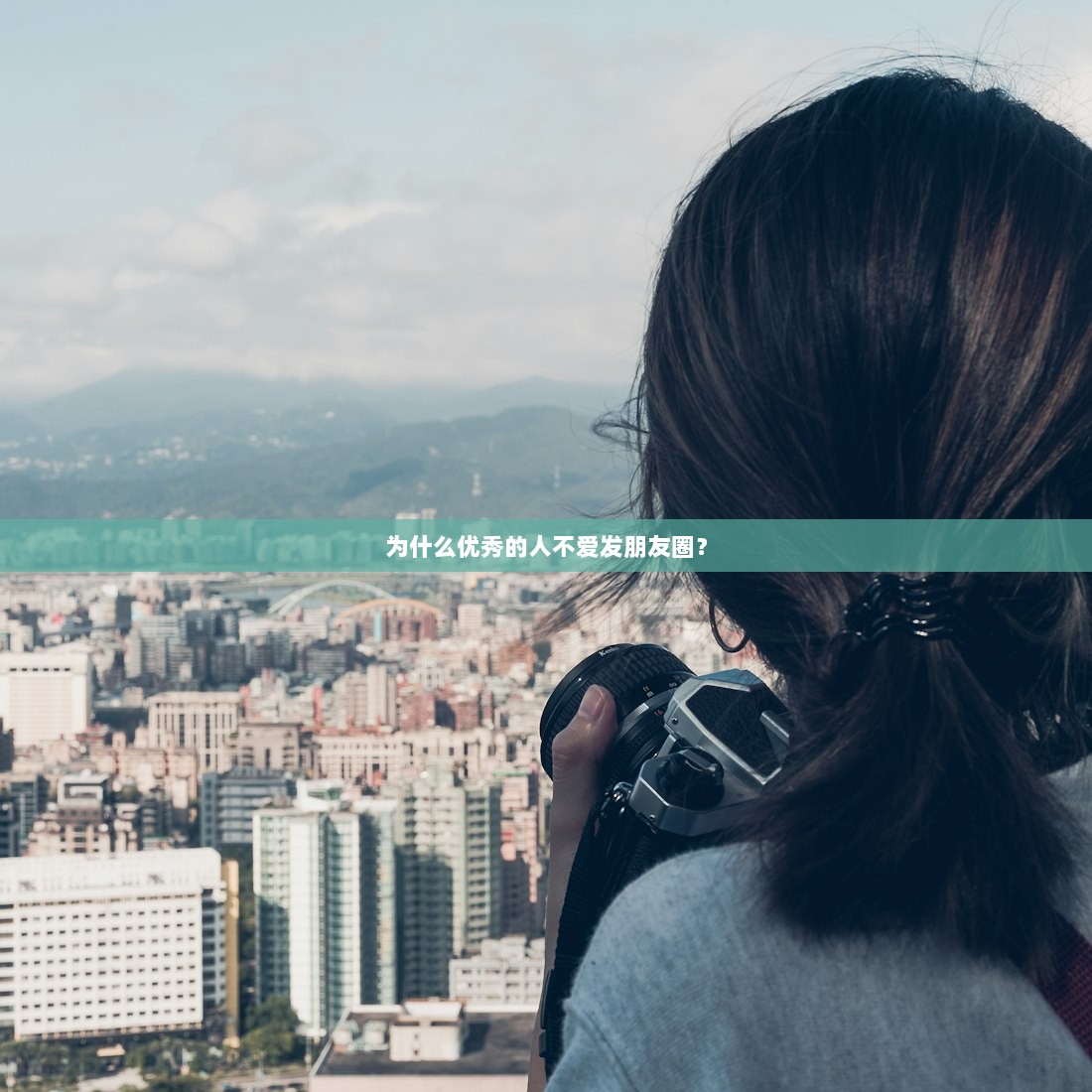 为什么优秀的人不爱发朋友圈？