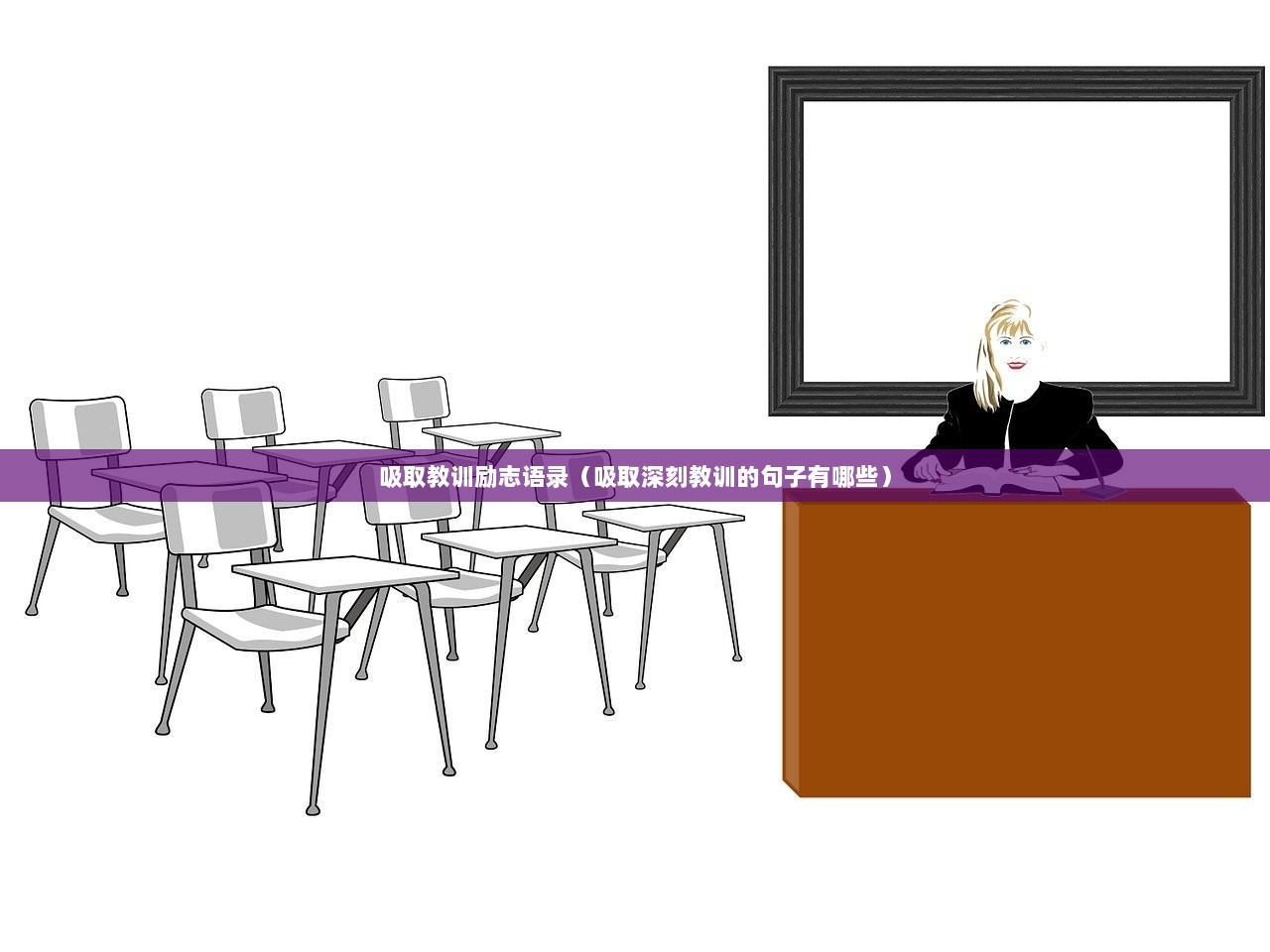 吸取教训励志语录（吸取深刻教训的句子有哪些）