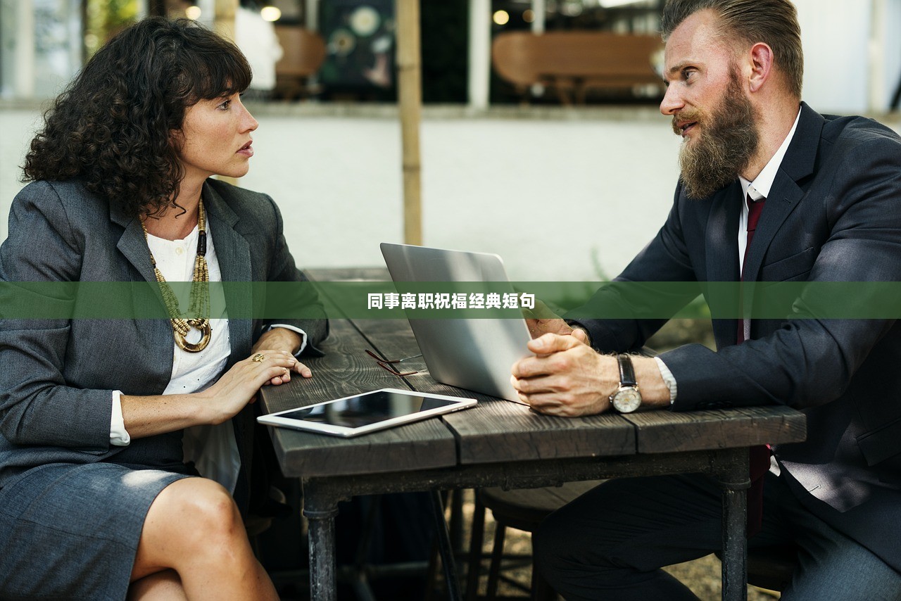 同事离职祝福经典短句