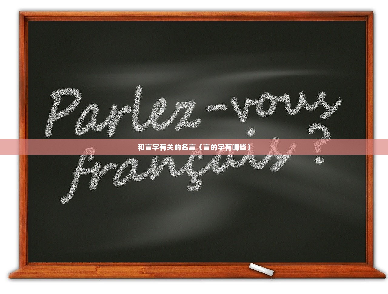 和言字有关的名言（言的字有哪些）  第1张