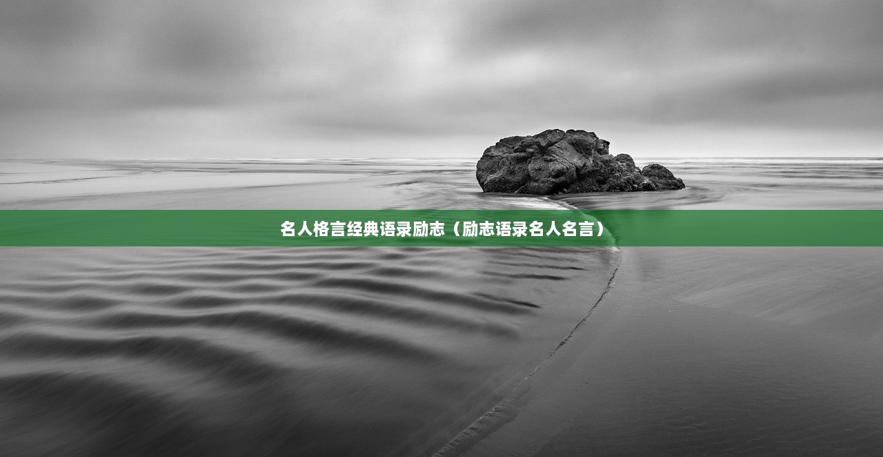 名人格言经典语录励志（励志语录名人名言）