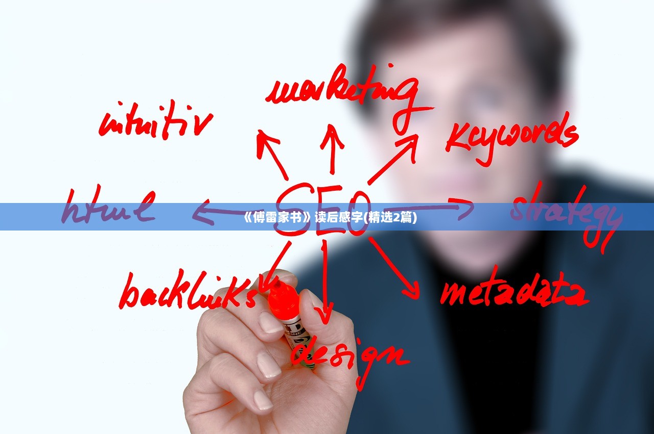 《傅雷家书》读后感字(精选2篇)