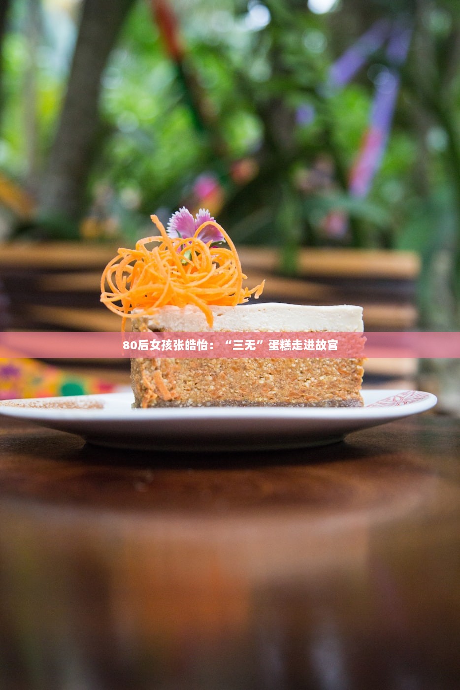 80后女孩张皓怡：“三无”蛋糕走进故宫