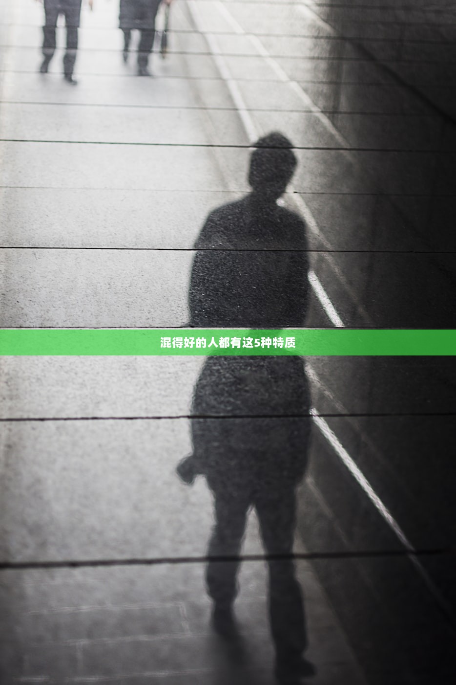 混得好的人都有这5种特质