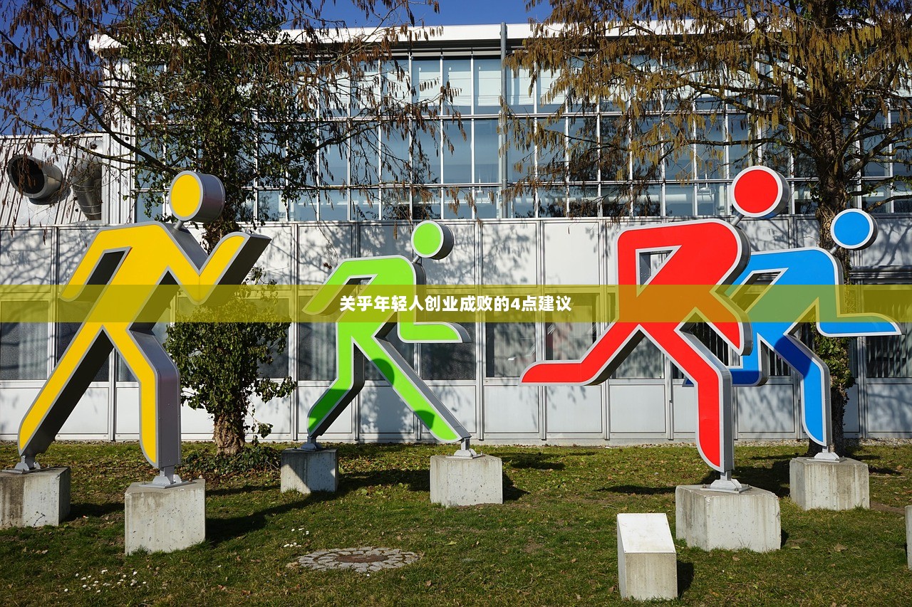 关乎年轻人创业成败的4点建议