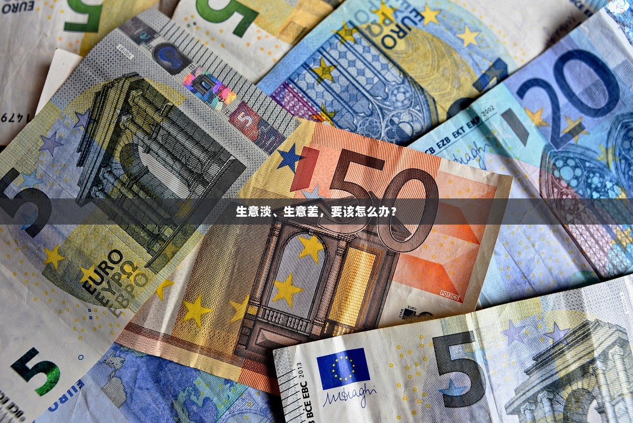 生意淡、生意差，要该怎么办？