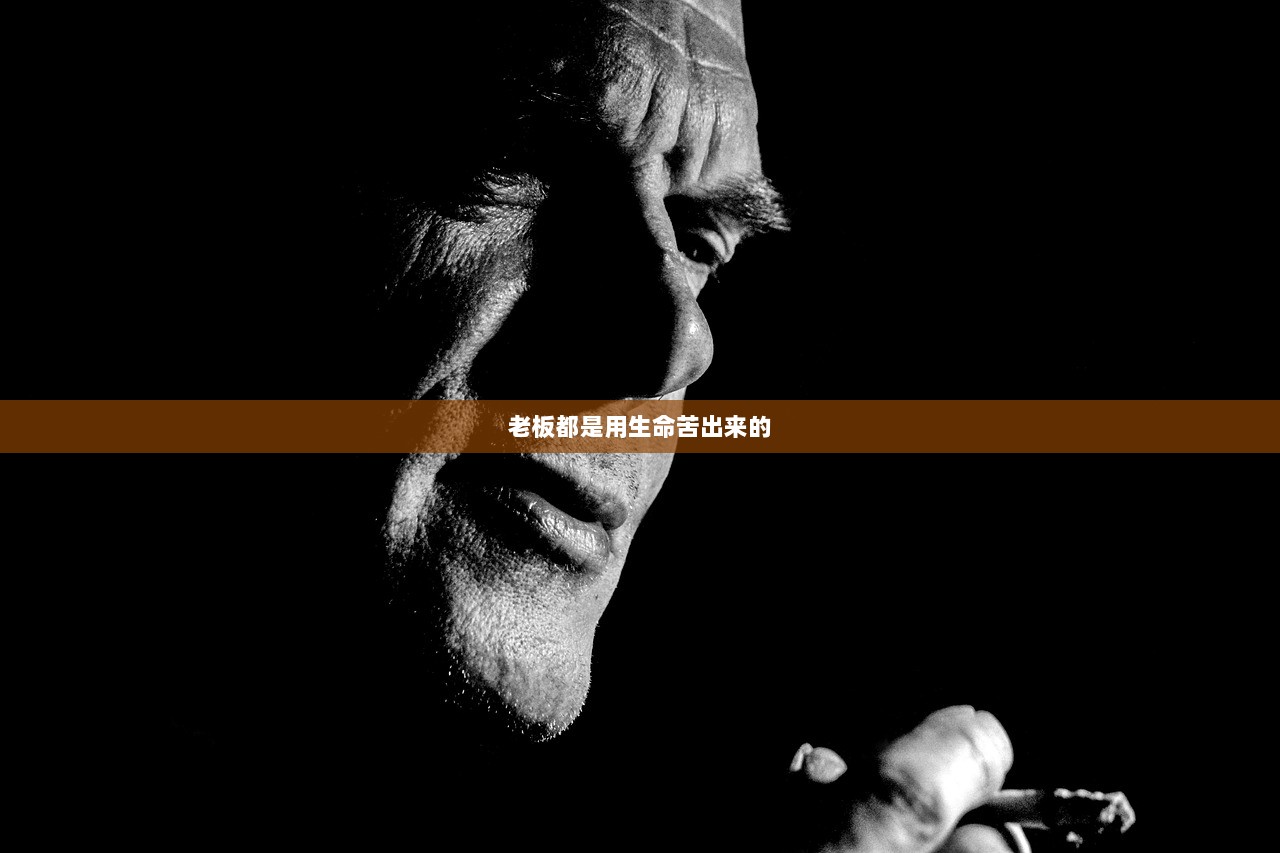 老板都是用生命苦出来的