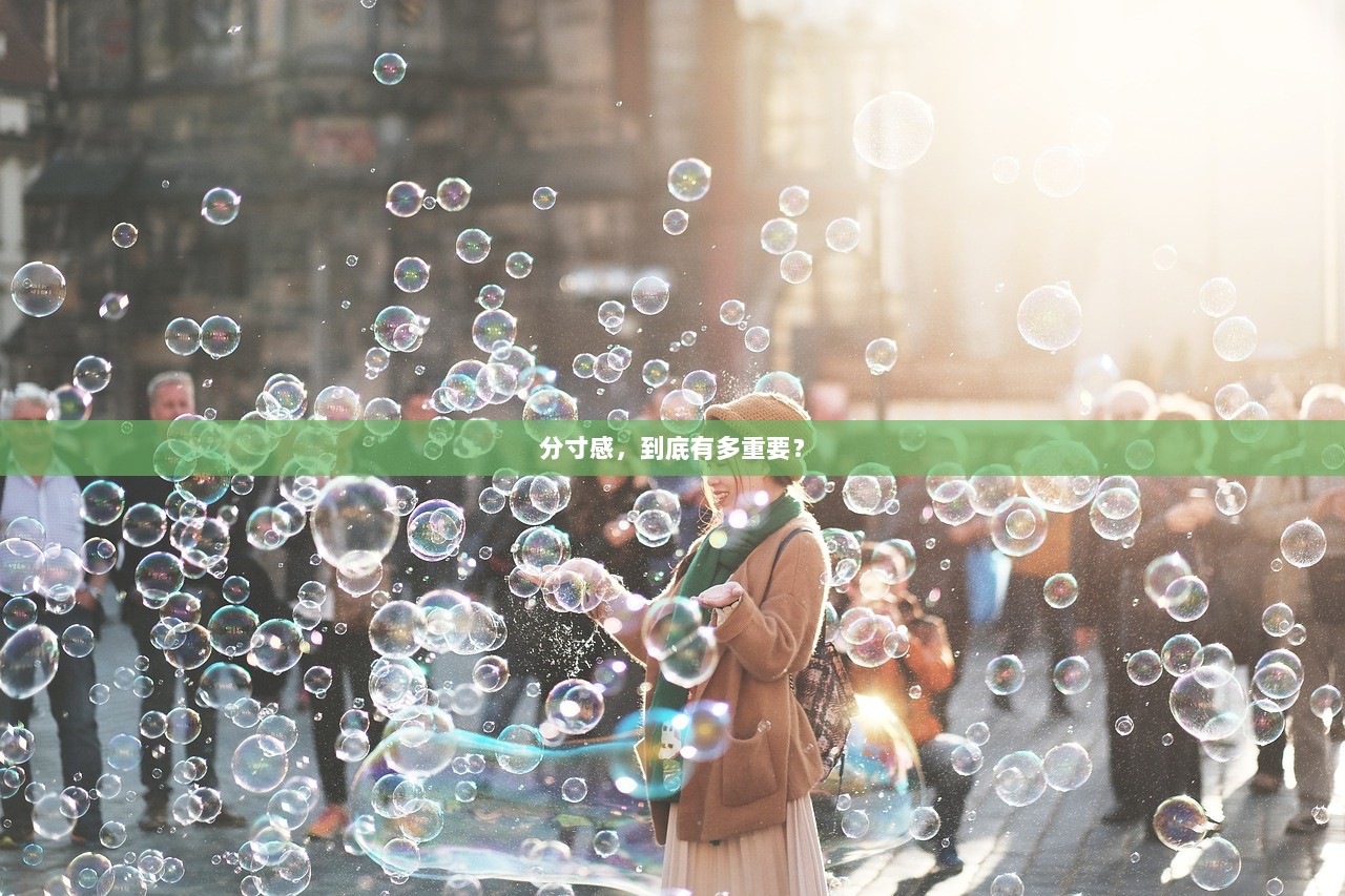 分寸感，到底有多重要？
