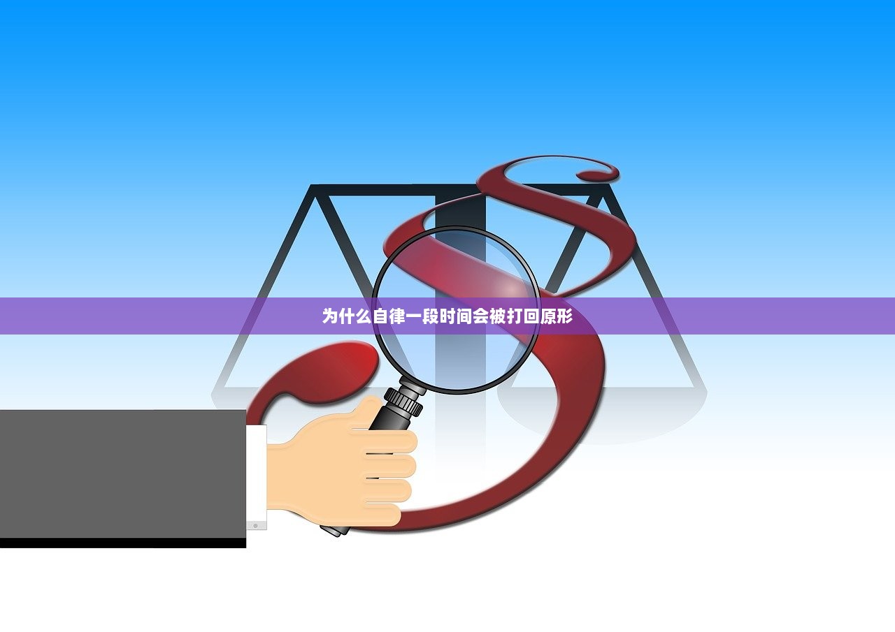 为什么自律一段时间会被打回原形