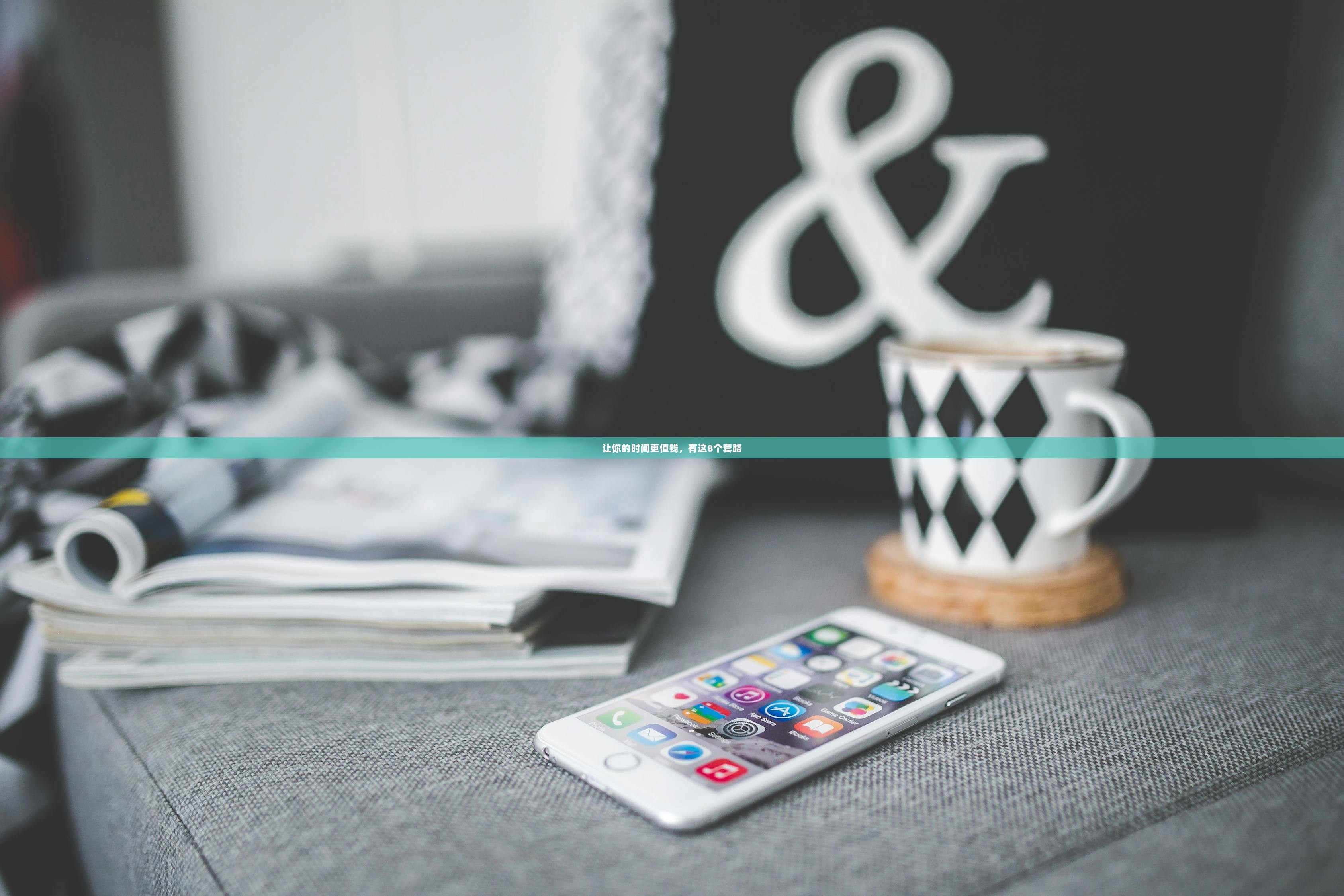 让你的时间更值钱，有这8个套路