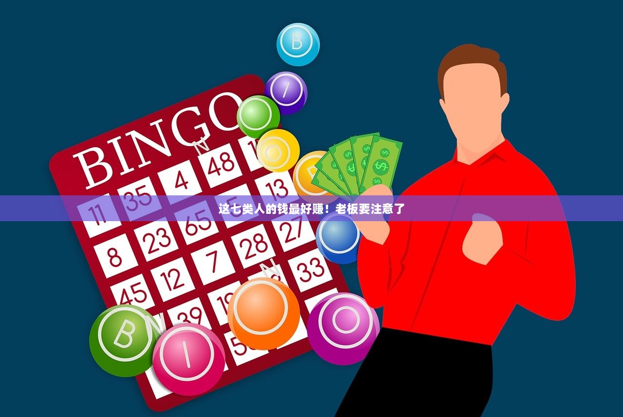 这七类人的钱最好赚！老板要注意了