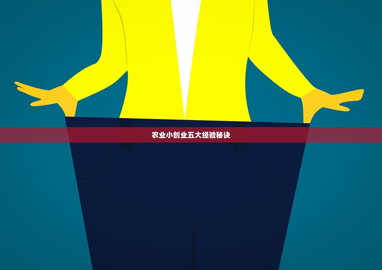 农业小创业五大经验秘诀