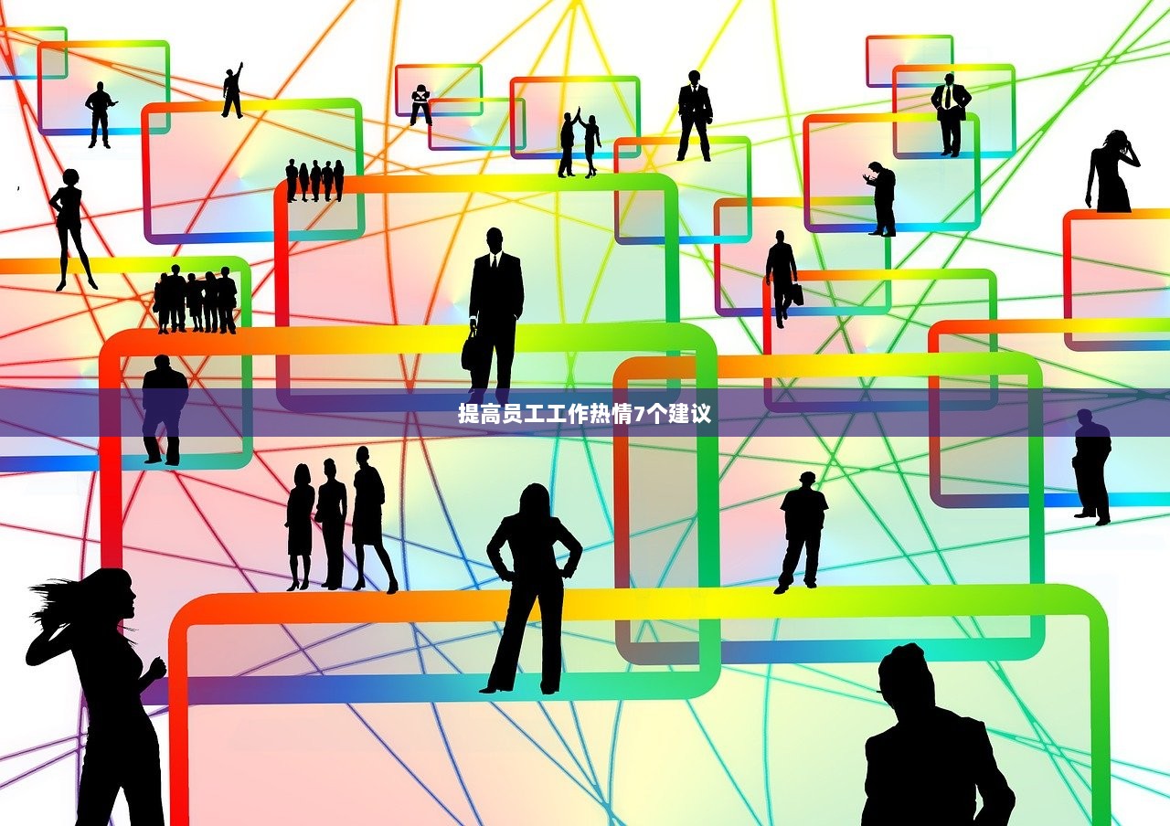 提高员工工作热情7个建议