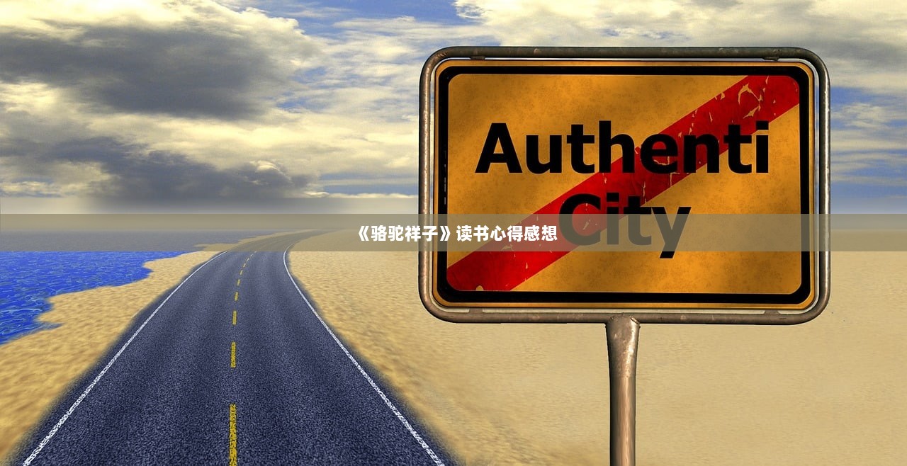 《骆驼祥子》读书心得感想