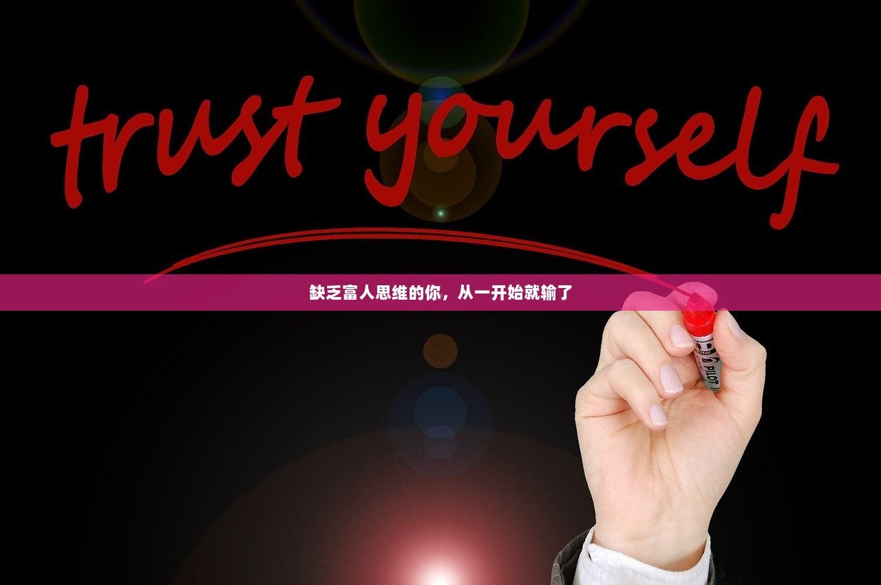 缺乏富人思维的你,从一开始就输了 第1张 缺乏富人思维的你,从一开始就输了 第1张