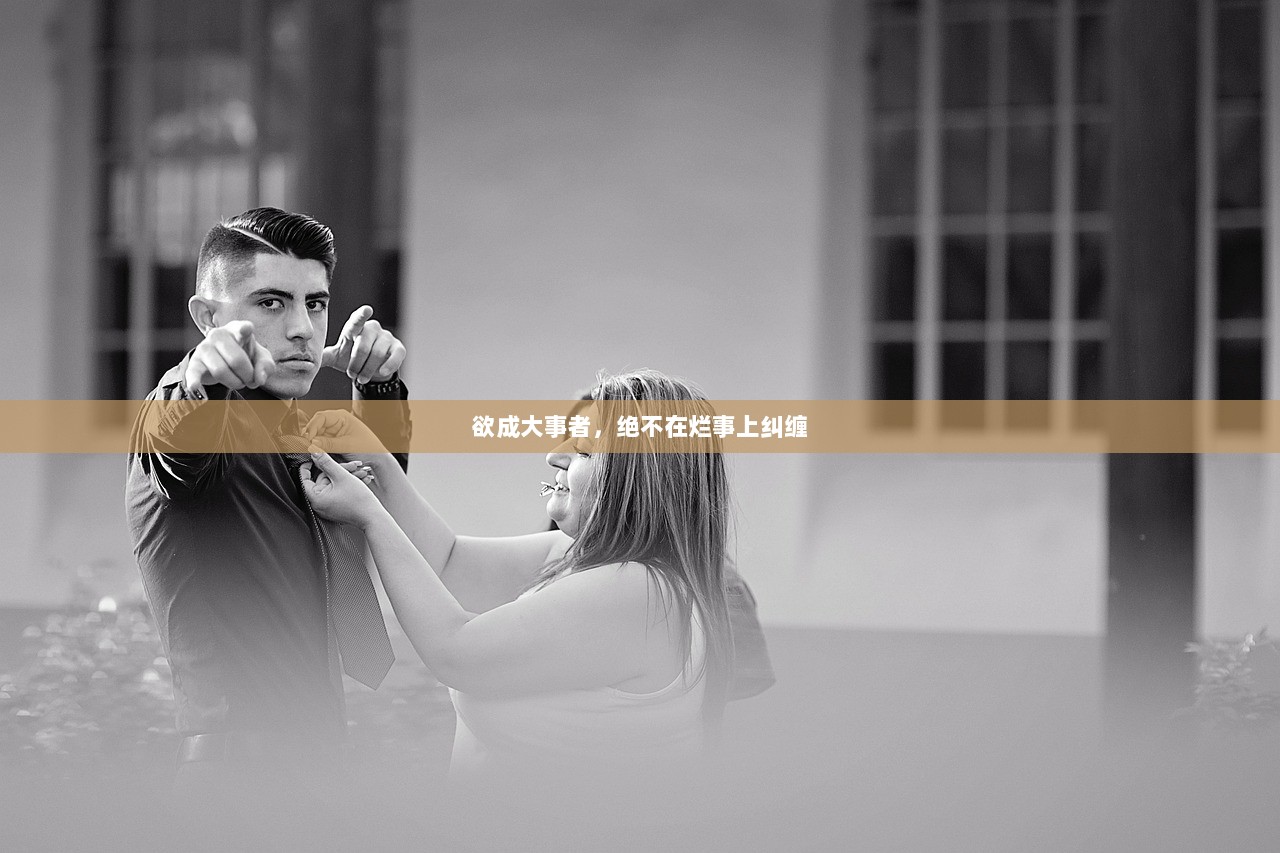 欲成大事者,绝不在烂事上纠缠 第1张 欲成大事者,绝不在烂事上纠缠 第1张