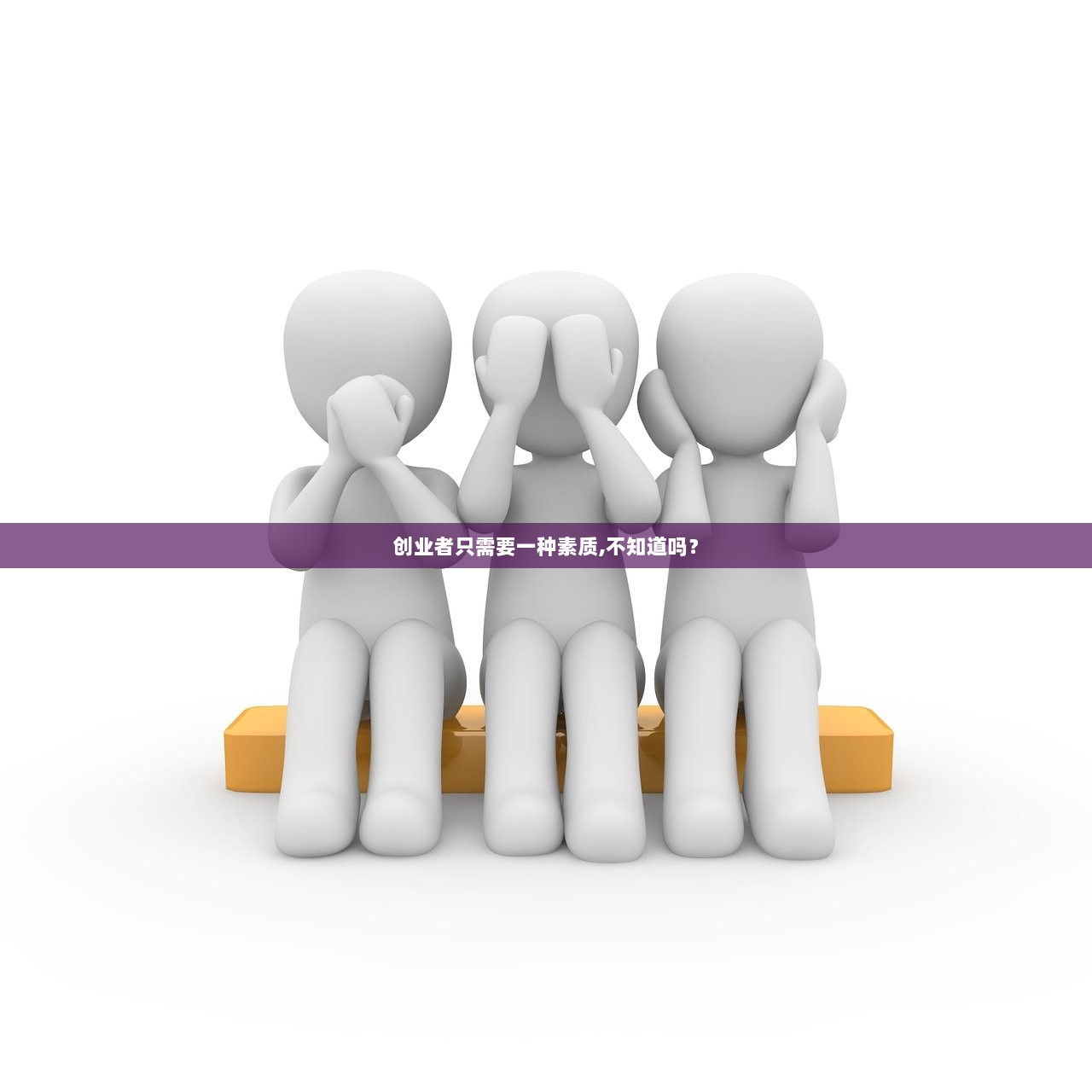 创业者只需要一种素质,不知道吗？  第1张