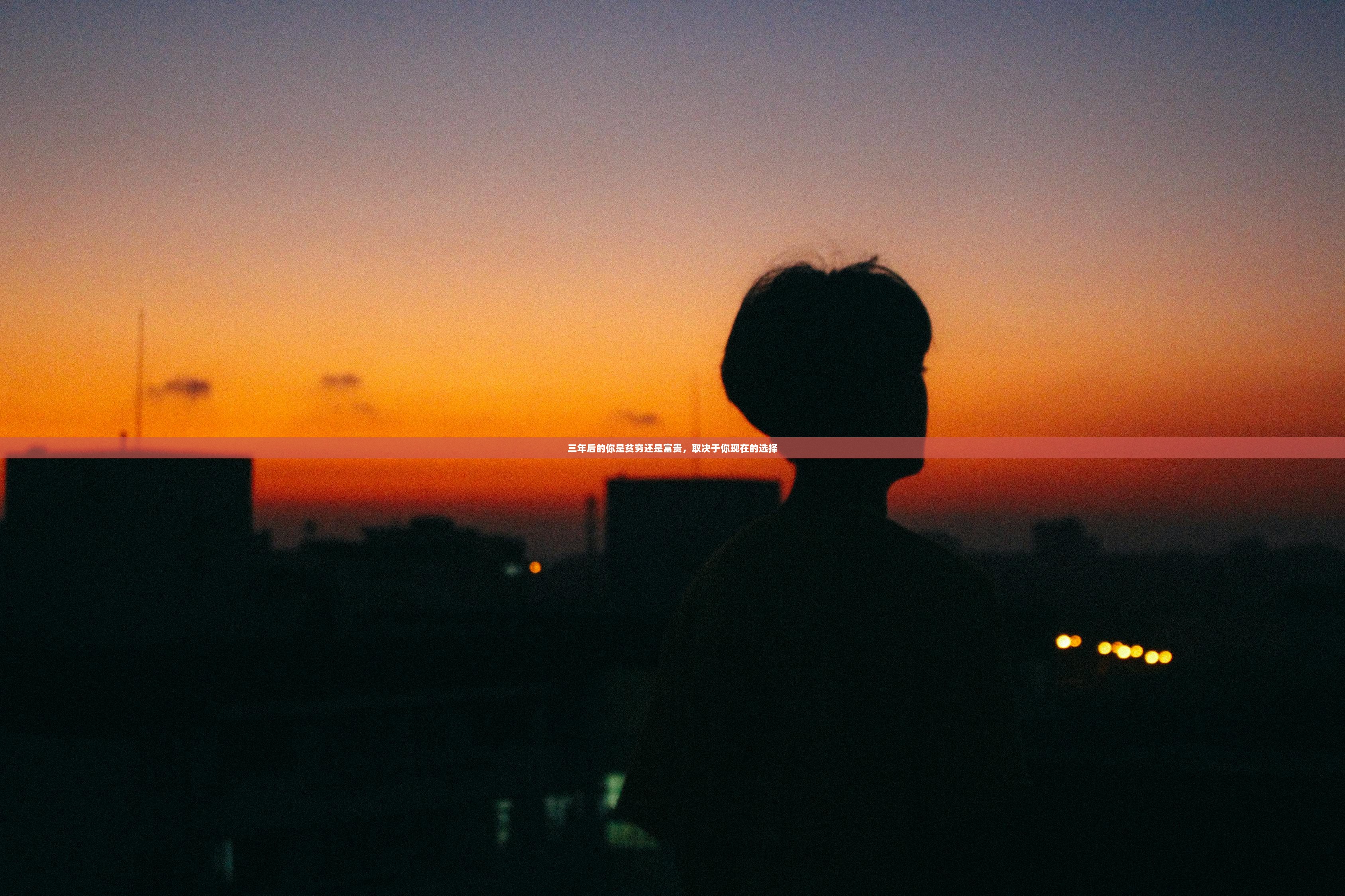 三年后的你是贫穷还是富贵，取决于你现在的选择  第1张