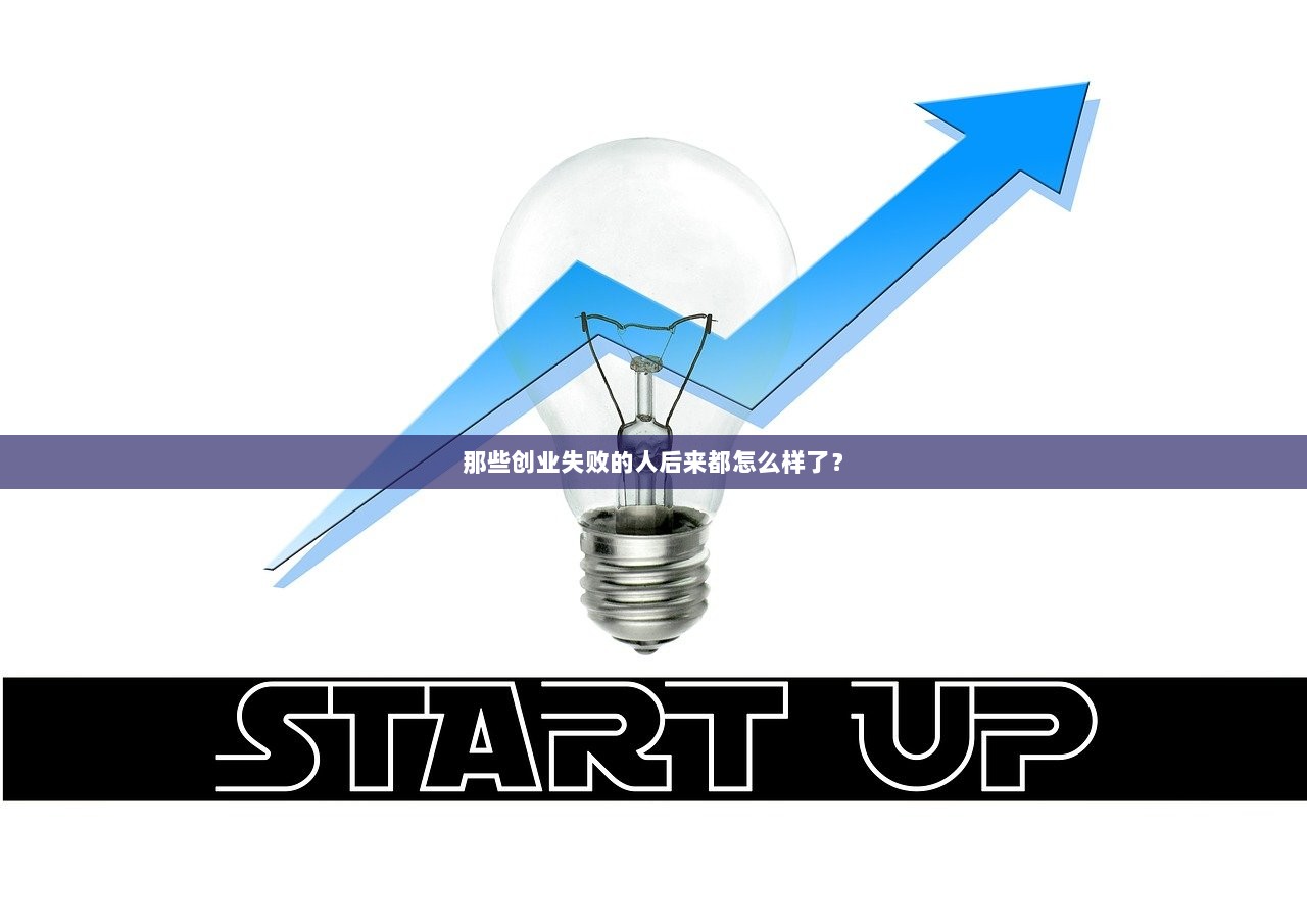那些创业失败的人后来都怎么样了? 第1张 那些创业失败的人后来都怎么样了? 第1张