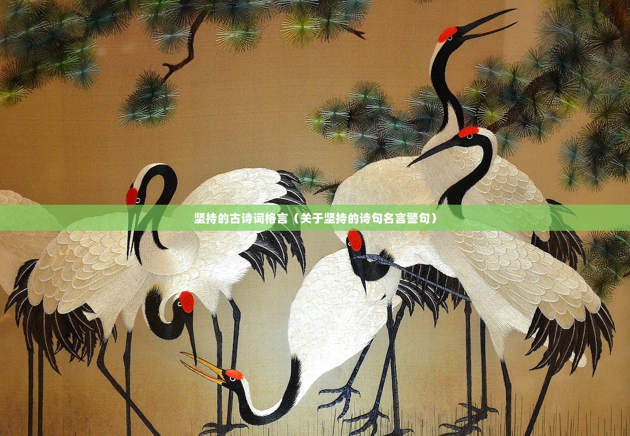 坚持的古诗词格言（关于坚持的诗句名言警句）  第1张