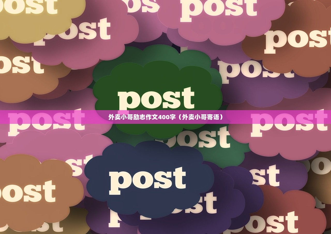 外卖小哥励志作文400字（外卖小哥寄语）  第1张