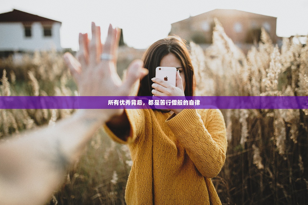 所有优秀背后，都是苦行僧般的自律  第1张