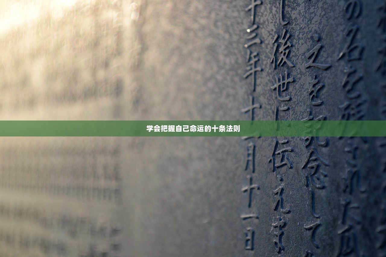 学会把握自己命运的十条法则  第1张