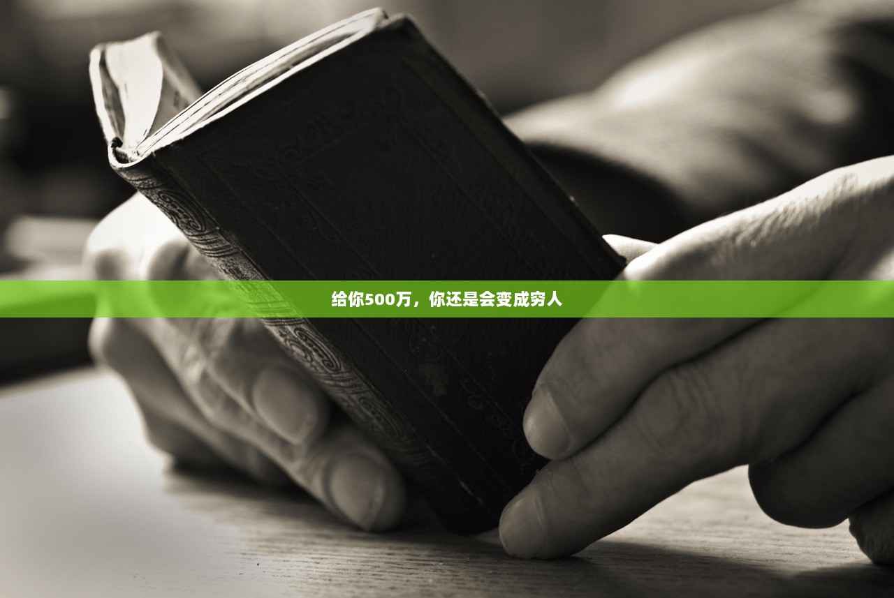 给你500万，你还是会变成穷人  第1张