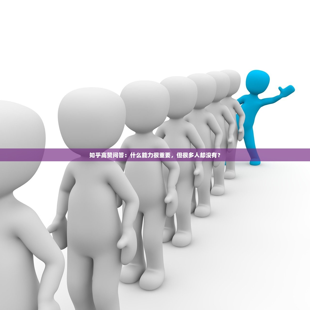 知乎高赞问答：什么能力很重要，但很多人却没有？  第1张