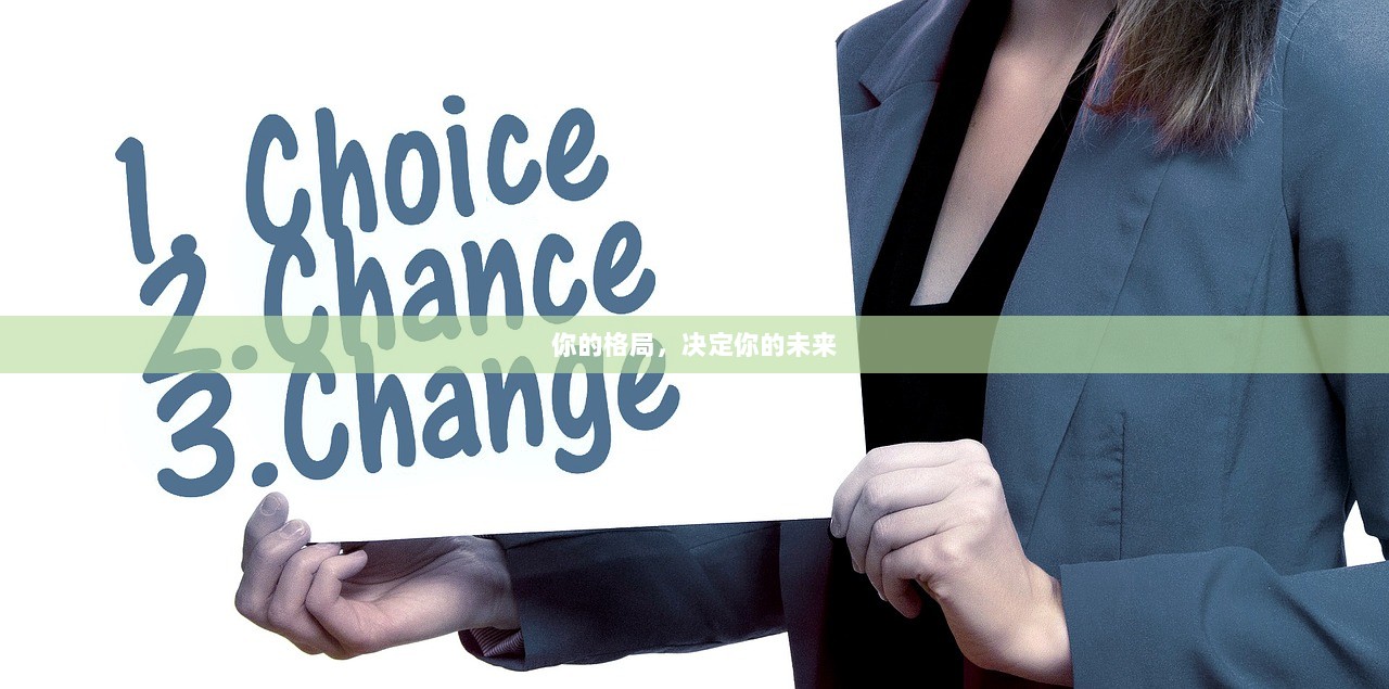 你的格局，决定你的未来  第1张