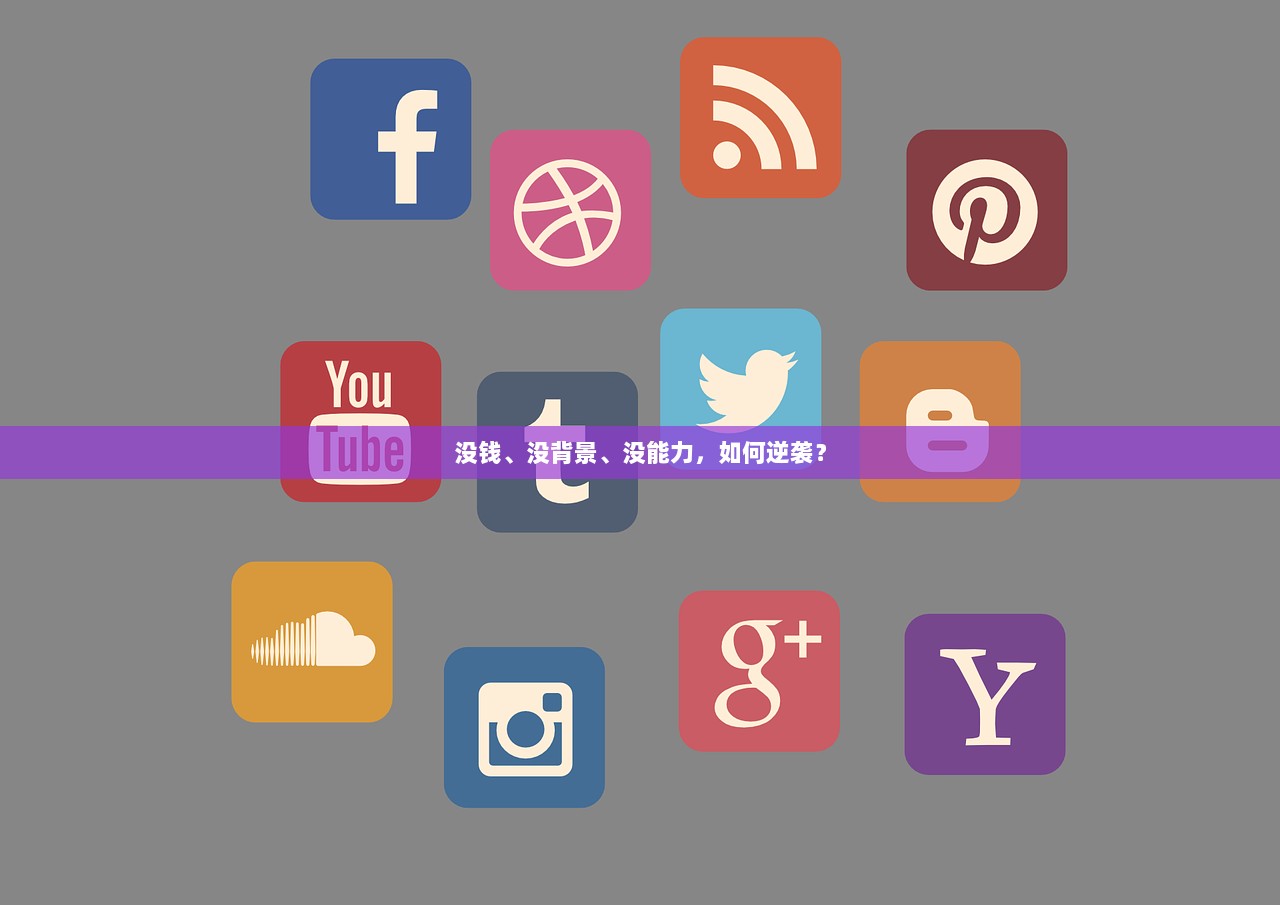 没钱、没背景、没能力，如何逆袭？  第1张