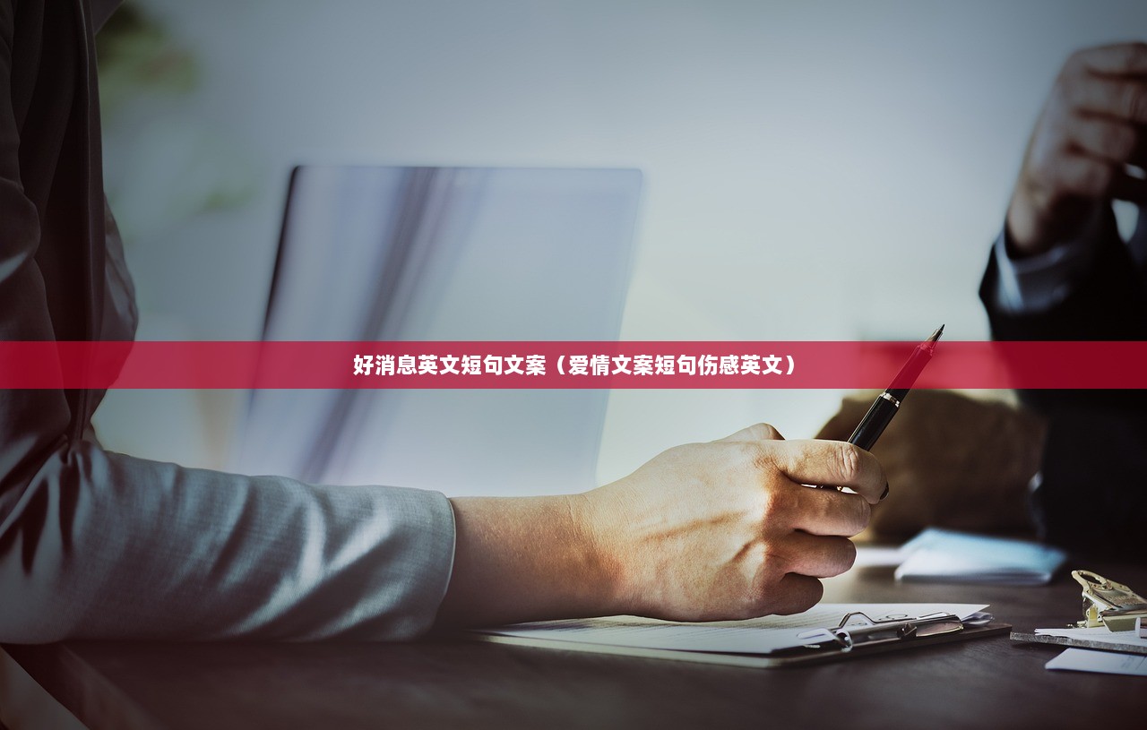 好消息英文短句文案(爱情文案短句伤感英文) 第1张 好消息英文短句文案(爱情文案短句伤感英文) 第1张