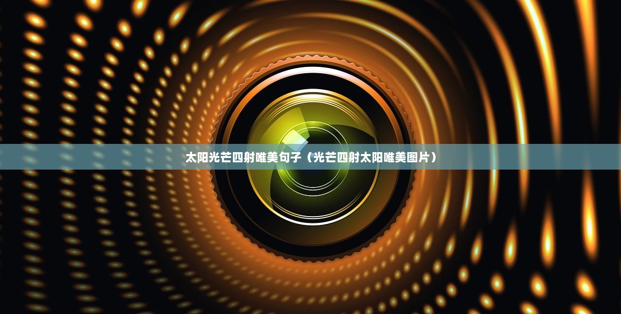 太阳光芒四射唯美句子（光芒四射太阳唯美图片）  第1张