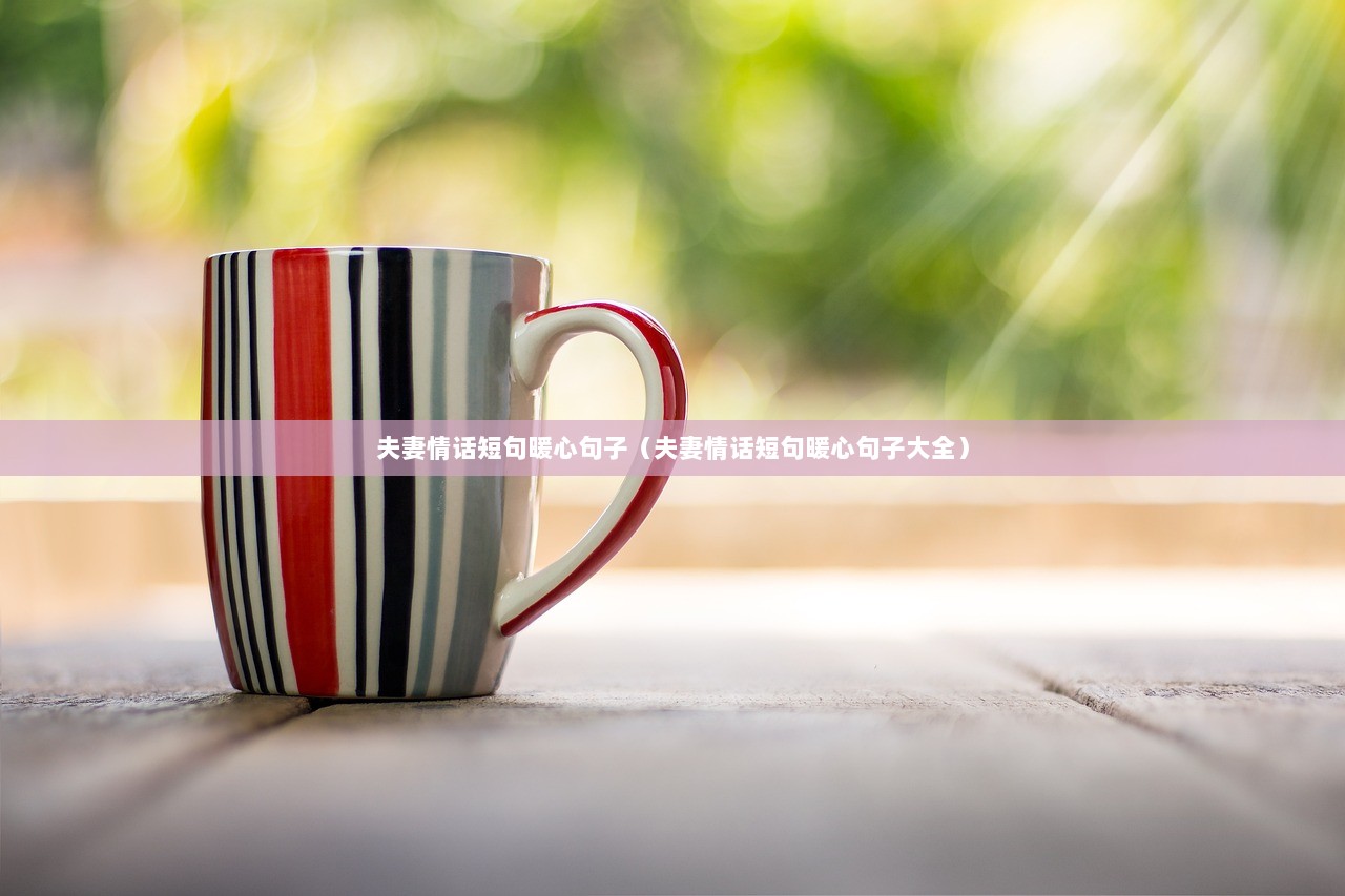 夫妻情话短句暖心句子（夫妻情话短句暖心句子大全）  第1张