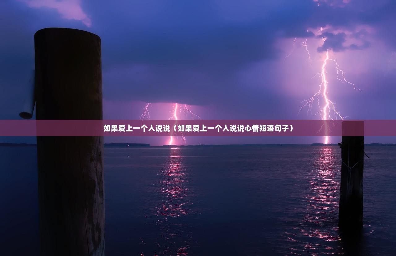 如果爱上一个人说说（如果爱上一个人说说心情短语句子）
