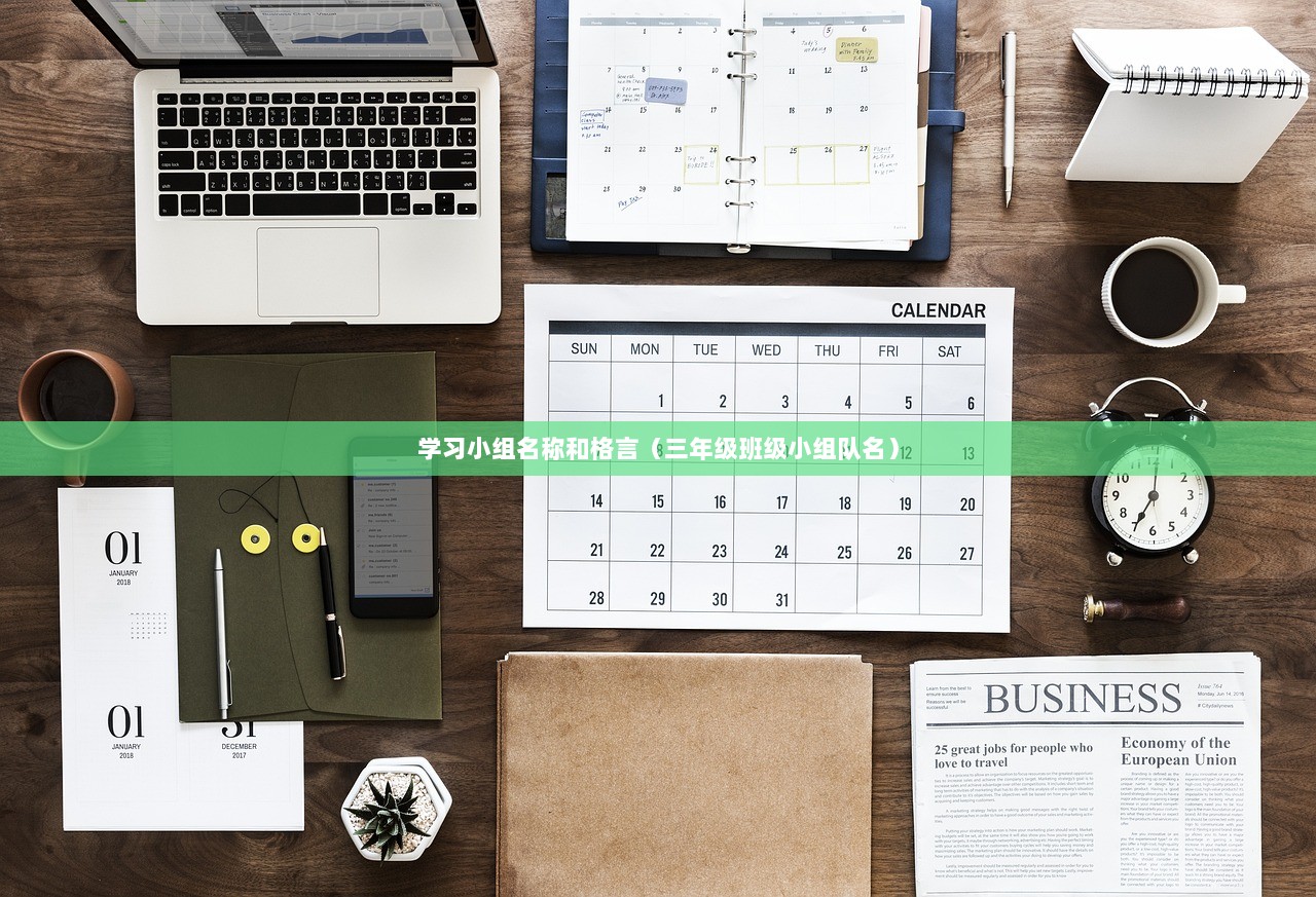 学习小组名称和格言(三年级班级小组队名) 第1张 学习小组名称和格言(三年级班级小组队名) 第1张